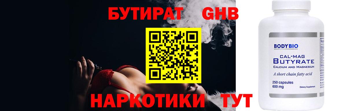 БУТИРАТ оксибутират Пенза